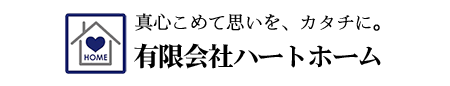 有限会社ハートホーム|一般住宅・商業施設・宿泊施設・病院の建築設計施工と抗菌施工ができる建設会社|静岡県駿東郡小山町須走