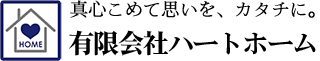 有限会社ハートホーム|一般住宅・商業施設・宿泊施設・病院の建築設計施工と抗菌施工ができる建設会社|静岡県駿東郡小山町須走