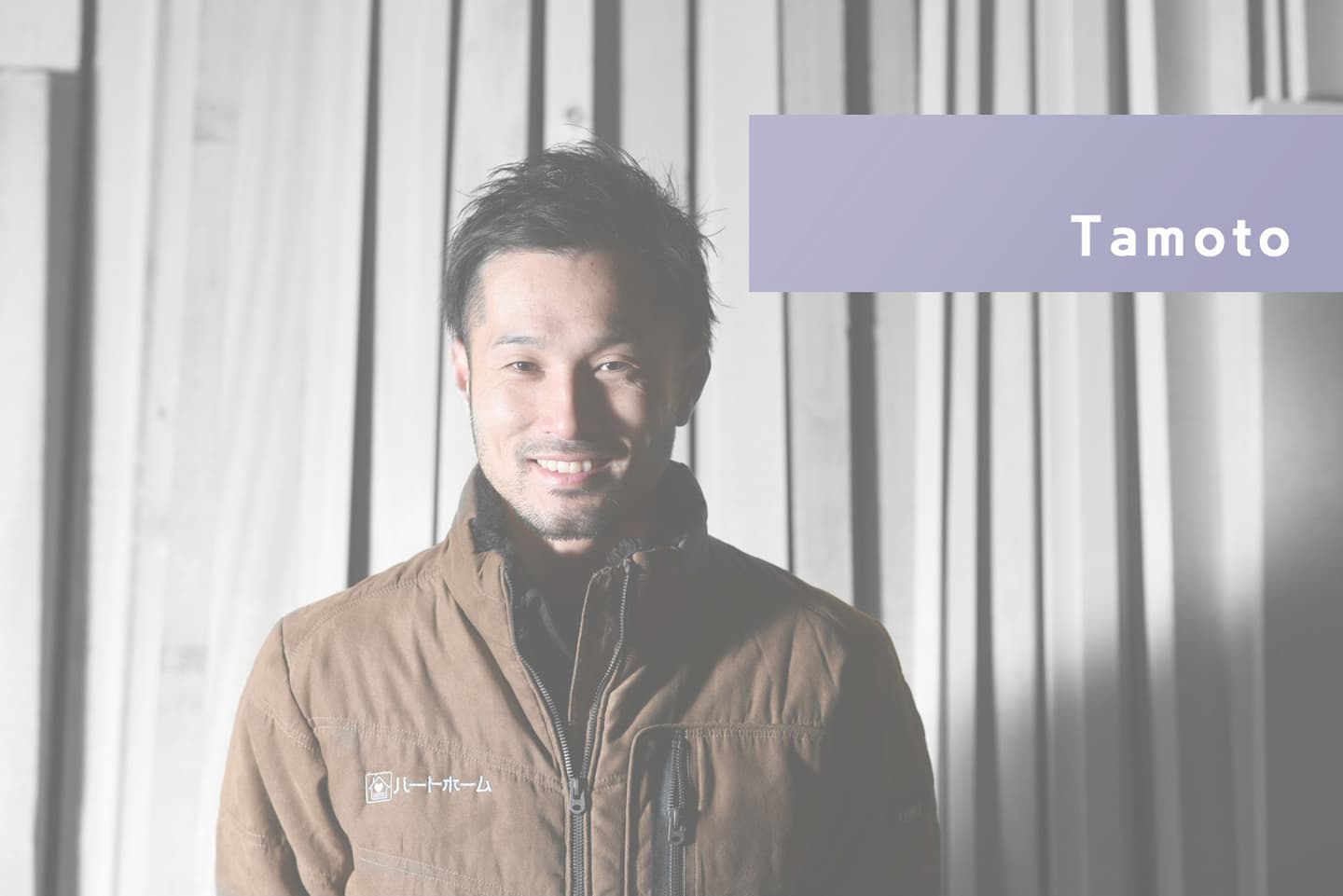 スタッフ紹介|有限会社ハートホームは住宅・宿泊施設・病院・商業施設の建築設計施工と抗菌施工を行う工務店|静岡県駿東郡小山町須走