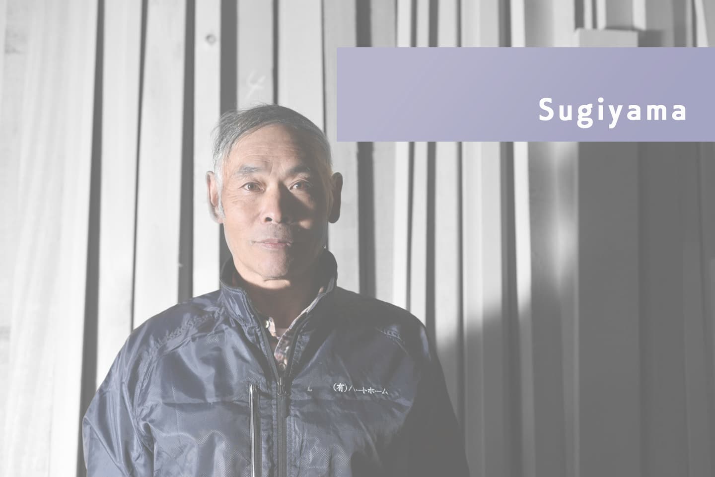 スタッフ紹介|有限会社ハートホームは住宅・宿泊施設・病院・商業施設の建築設計施工と抗菌施工を行う工務店|静岡県駿東郡小山町須走