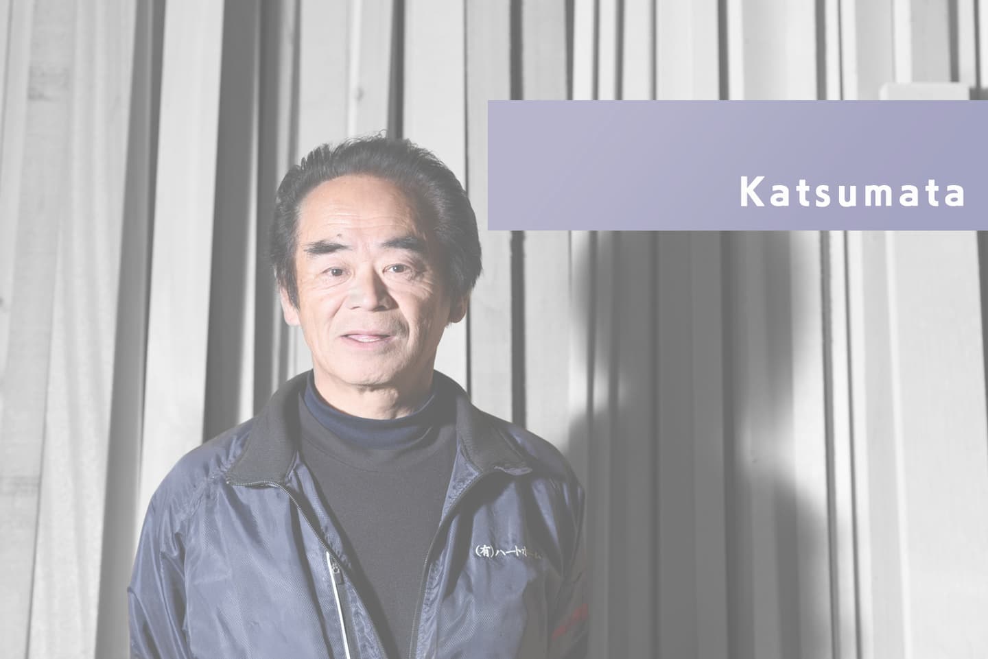 スタッフ紹介|有限会社ハートホームは住宅・宿泊施設・病院・商業施設の建築設計施工と抗菌施工を行う工務店|静岡県駿東郡小山町須走