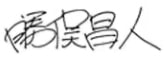 代表取締役社長の署名|静岡県駿東郡小山町須走|有限会社ハートホーム