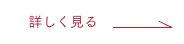 詳しく見る|有限会社ハートホームの思い
