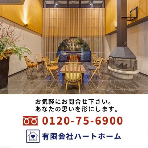 有限会社ハートホーム|一般住宅・商業施設・宿泊施設・病院の建築設計施工と抗菌施工ができる建設会社|静岡県駿東郡小山町須走