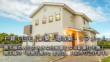 一般戸建て住宅|新築・増改築・リフォーム|有限会社ハートホーム|一般戸建て住宅・大型商業施設・宿泊施設・ホテル・旅館・病院の建築設計施工と抗菌施工ができる工務店|静岡県駿東郡小山町須走