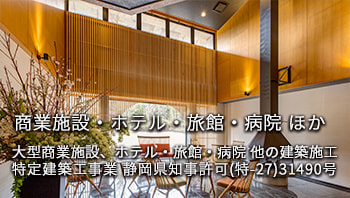 宿泊施設・ホテル・旅館|病院|大型商業建築|有限会社ハートホーム|一般戸建て住宅・大型商業施設・宿泊施設・ホテル・旅館・病院の建築設計施工と抗菌施工ができる工務店|静岡県駿東郡小山町須走