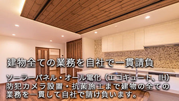 リフォーム・ソーラーパネル・オール電化・防犯カメラの設置|有限会社ハートホーム|一般戸建て住宅・大型商業施設・宿泊施設・ホテル・旅館・病院の建築設計施工と抗菌施工ができる工務店|静岡県駿東郡小山町須走