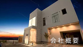 会社概要へ|有限会社ハートホーム|一般戸建て住宅・大型商業施設・宿泊施設・ホテル・旅館・病院の建築設計施工と抗菌施工ができる工務店|静岡県駿東郡小山町須走