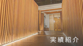 施工実績紹介へ|有限会社ハートホーム|一般戸建て住宅・大型商業施設・宿泊施設・ホテル・旅館・病院の建築設計施工と抗菌施工ができる工務店|静岡県駿東郡小山町須走