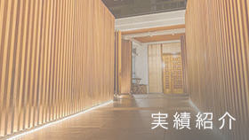 施工実績紹介へ|有限会社ハートホーム|一般戸建て住宅・大型商業施設・宿泊施設・ホテル・旅館・病院の建築設計施工と抗菌施工ができる工務店|静岡県駿東郡小山町須走