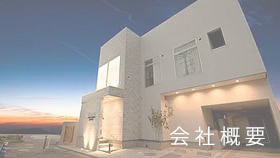 会社概要へ|有限会社ハートホーム|一般戸建て住宅・大型商業施設・宿泊施設・ホテル・旅館・病院の建築設計施工と抗菌施工ができる工務店|静岡県駿東郡小山町須走