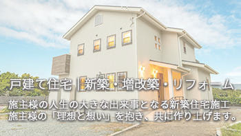 一般戸建て住宅|新築・増改築・リフォーム|有限会社ハートホーム|一般戸建て住宅・大型商業施設・宿泊施設・ホテル・旅館・病院の建築設計施工と抗菌施工ができる工務店|静岡県駿東郡小山町須走