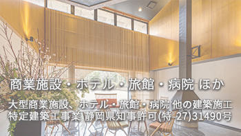 宿泊施設・ホテル・旅館|病院|大型商業建築|有限会社ハートホーム|一般戸建て住宅・大型商業施設・宿泊施設・ホテル・旅館・病院の建築設計施工と抗菌施工ができる工務店|静岡県駿東郡小山町須走