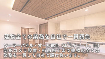 リフォーム・ソーラーパネル・オール電化・防犯カメラの設置|有限会社ハートホーム|一般戸建て住宅・大型商業施設・宿泊施設・ホテル・旅館・病院の建築設計施工と抗菌施工ができる工務店|静岡県駿東郡小山町須走