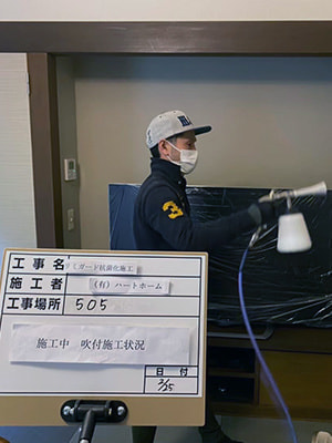 有限会社ハートホームの取り組み|抗菌施工の様子|有限会社ハートホーム|一般住宅・商業施設・宿泊施設・病院の建築設計施工と抗菌施工ができる建設会社|静岡県駿東郡小山町須走